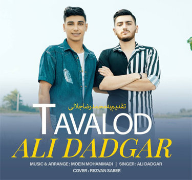 علی دادگر تولد